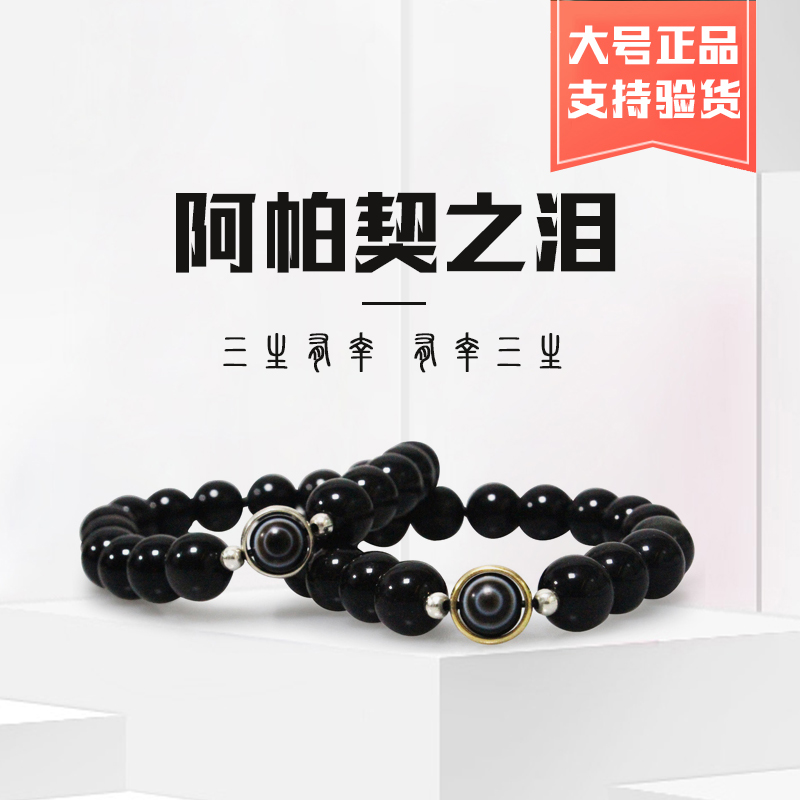 大号买买提黑曜石三生有幸阿帕奇之泪恶魔之眼情侣款手链太阳黑子在类目 饰品/流行首饰/时尚饰品新, 手链中 - 来自Buy2taobao.com提供专业的淘宝代购服务