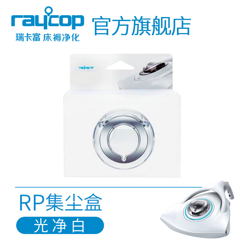 Raycop瑞卡富除螨儀專用集塵盒請匹配機器型號進行購買在類目 生活電器, 生活家電配件, 其他生活家電配件中 - 來自Buy2taobao.com提供專業的淘寶代購服務
