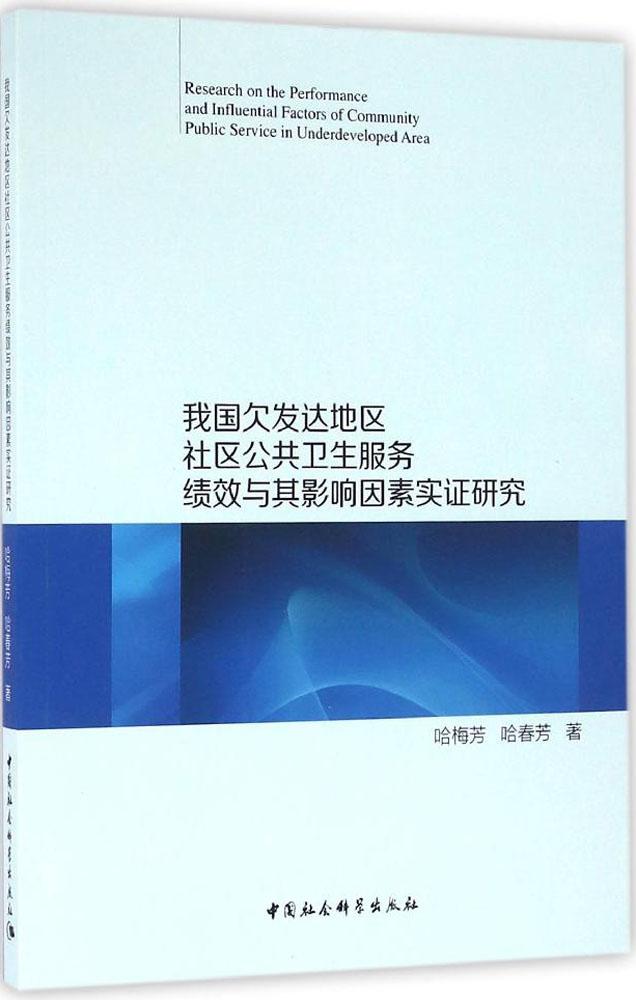 我国欠发达地区社区公共卫生服务绩效与其影响因素实证研究 哈梅芳,哈春芳 著 社会科学总论经管、励志 中国社会科学出版社在类目 书籍/杂志/报纸, 医学卫生, 医学其它中 - 来自Buy2taobao.com提供专业的淘宝代购服务