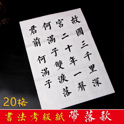 28格毛笔字书法作品宣纸初学者四尺三开生宣带格子20白色方格考级