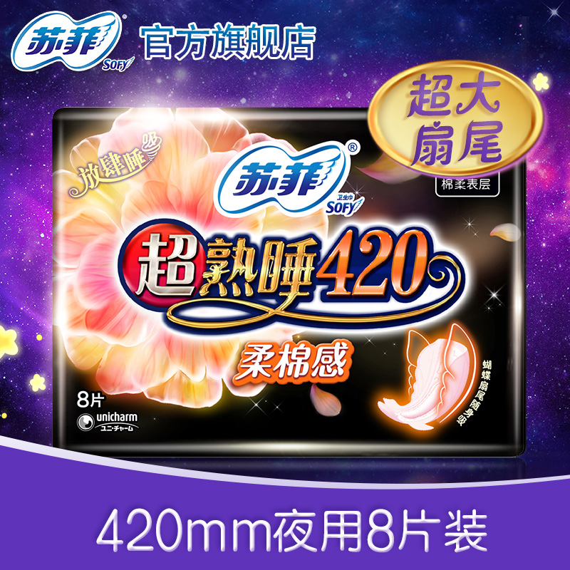 苏菲卫生巾超熟睡立体护围柔棉感夜用防漏8片420mm 产妇可用在类目 洗护清洁剂/卫生巾/纸/香薰, 卫生巾/护垫/成人尿裤, 卫生巾中 - 来自Buy2taobao.com提供专业的淘宝代购服务