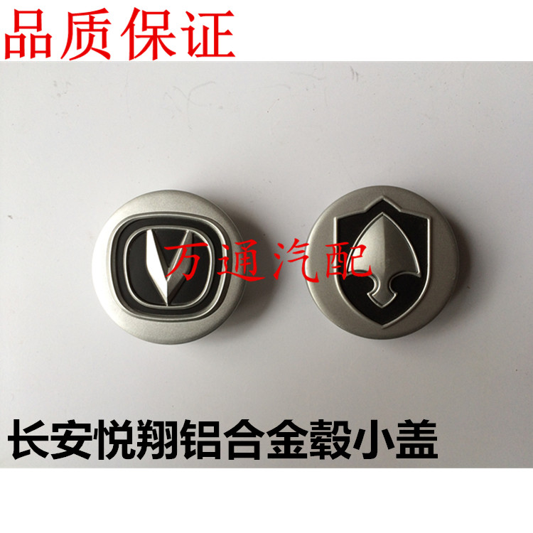 长安悦翔轮毂小盖/CX20装饰小盖 悦翔V3中心小盖 轴头盖标志配件在类目 汽车/用品/配件/改装, 汽车零配件, 车用附件, 轮毂盖中 - 来自Buy2taobao.com提供专业的淘宝代购服务