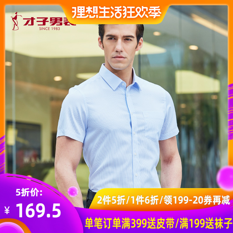 才子男装旗舰店官方2018新款商务休闲免烫白衬衣透气条纹短袖衬衫在类目 男装, 衬衫中 - 来自Buy2taobao.com提供专业的淘宝代购服务