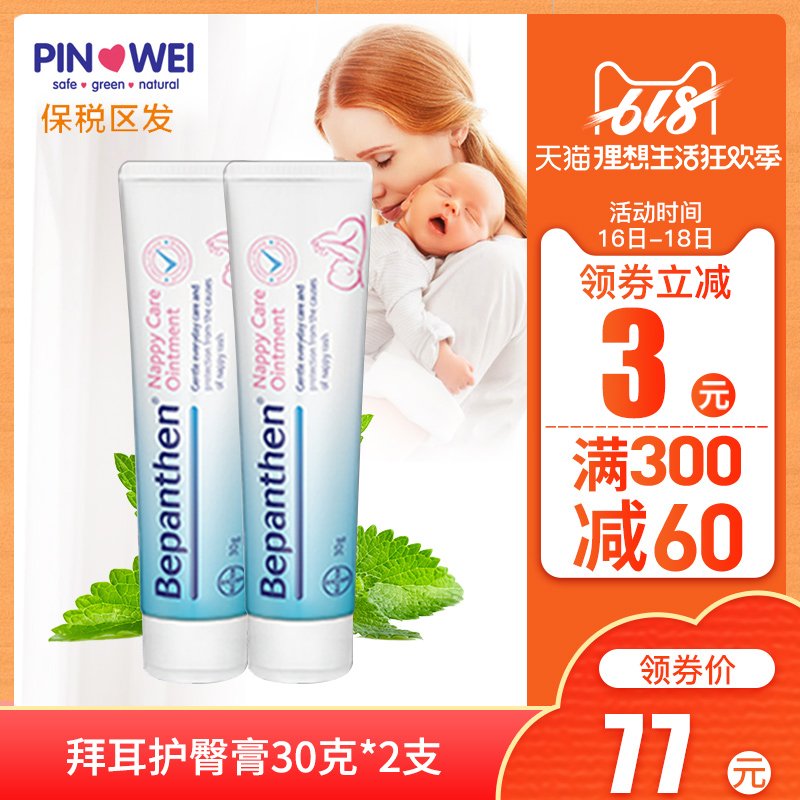 德国Bepanthen拜耳宝宝护臀膏霜30g*2贝乐欣新生婴儿红屁屁乐加强在类目 尿片/洗护/喂哺/推车床, 宝宝洗浴护肤品, 护臀膏中 - 来自Buy2taobao.com提供专业的淘宝代购服务