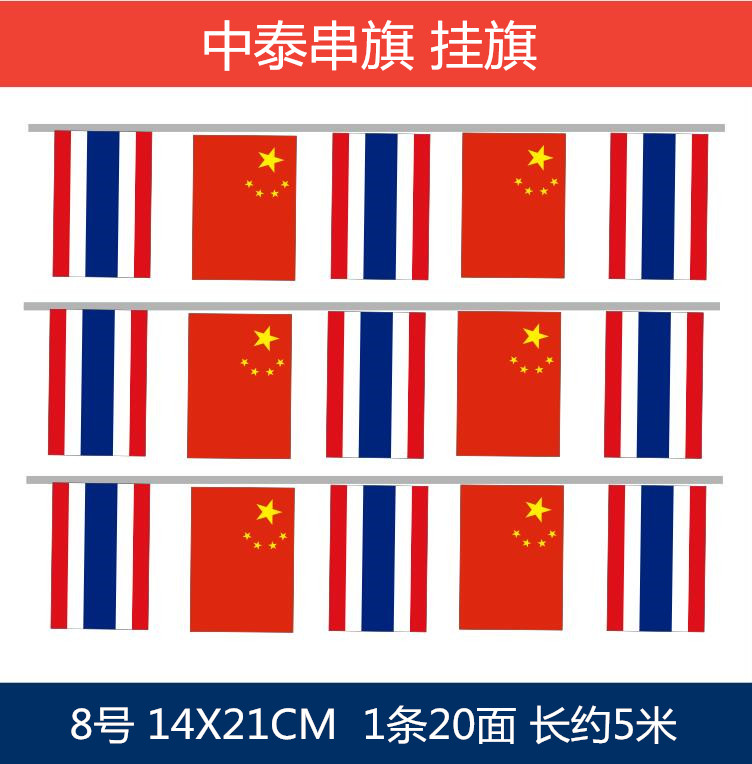 中泰串旗挂旗 中国泰国国旗中泰串旗挂旗小国旗,5米20面,14*21cm