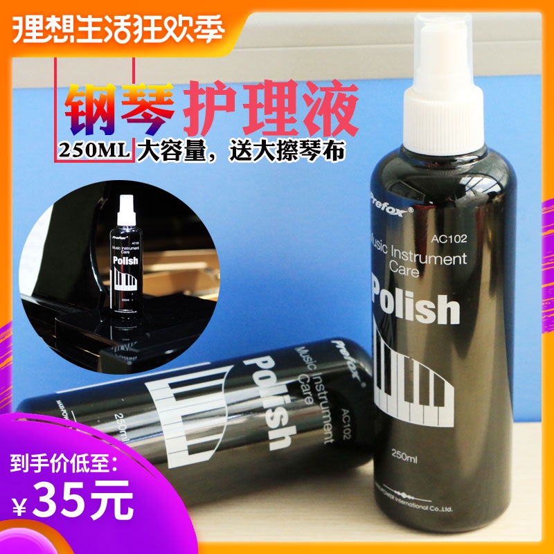 perfox 钢琴护理清洁剂保养剂250ml琴面保养液钢琴按键键盘光亮剂|ruв категории музыкальный инструмент/гитара/пианино/аксессуары, музыкальный инструмент оборудование, гитара, аксессуары, уборка защиты товаров - от Buy2taobao.com для оказания профессиональной услуги покупки агента Taobao