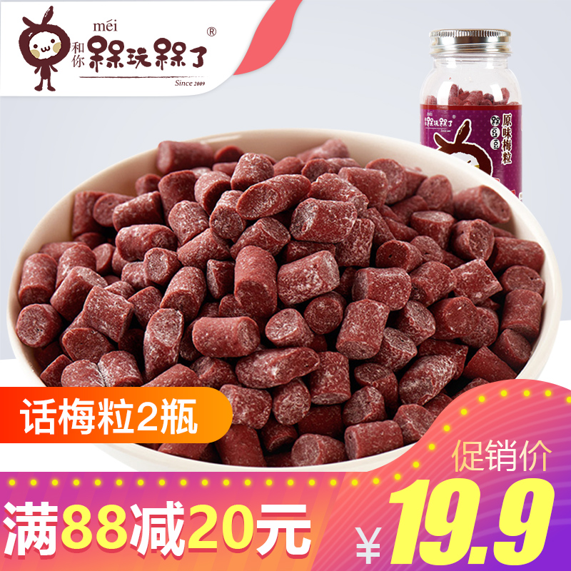 和你槑玩槑了 话梅粒50g*2 罐装槑的说酸甜无核孕妇猴王丹零食|ruв категории закуски/орехи/специальность, кандирование/унаби/Мэй/сухофрукты, Мэй продуктов - от Buy2taobao.com для оказания профессиональной услуги покупки агента Taobao