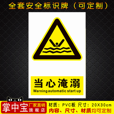 当心淹溺 安全警示牌标识标志提示牌警告禁止消防指示牌95