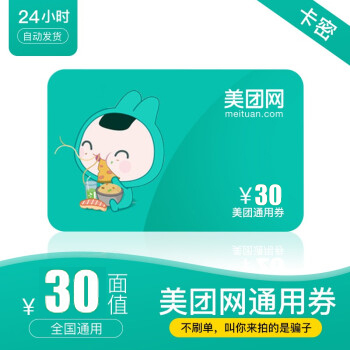 美团券美团通用券30元优惠券抵用券代金券 自动发货 官方兑换码zy|ruв категории интернет - игра в карты, M-美团点评 - от Buy2taobao.com для оказания профессиональной услуги покупки агента Taobao