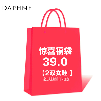 Daphne/达芙妮39元福袋 内含2双女鞋 款式颜色随机