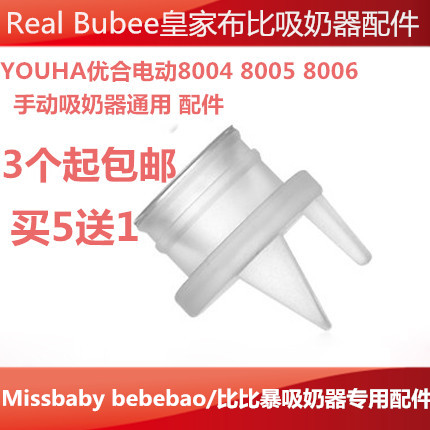 优合8006鲁茜皇家布比Missbaby思贝优吸奶器配件鸭嘴阀门在类目 孕妇装/孕产妇用品/营养, 妈妈产前产后用品, 吸奶器中 - 来自Buy2taobao.com提供专业的淘宝代购服务