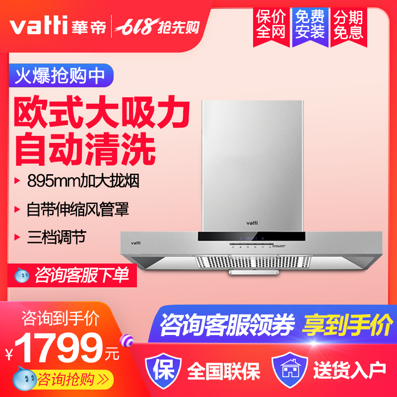 Vatti/華帝 CXW-200-i11030歐式自動清洗家用廚房頂吸抽油煙機在類目 大家電, 廚房大電, 油煙機中 - 來自Buy2taobao.com提供專業的淘寶代購服務