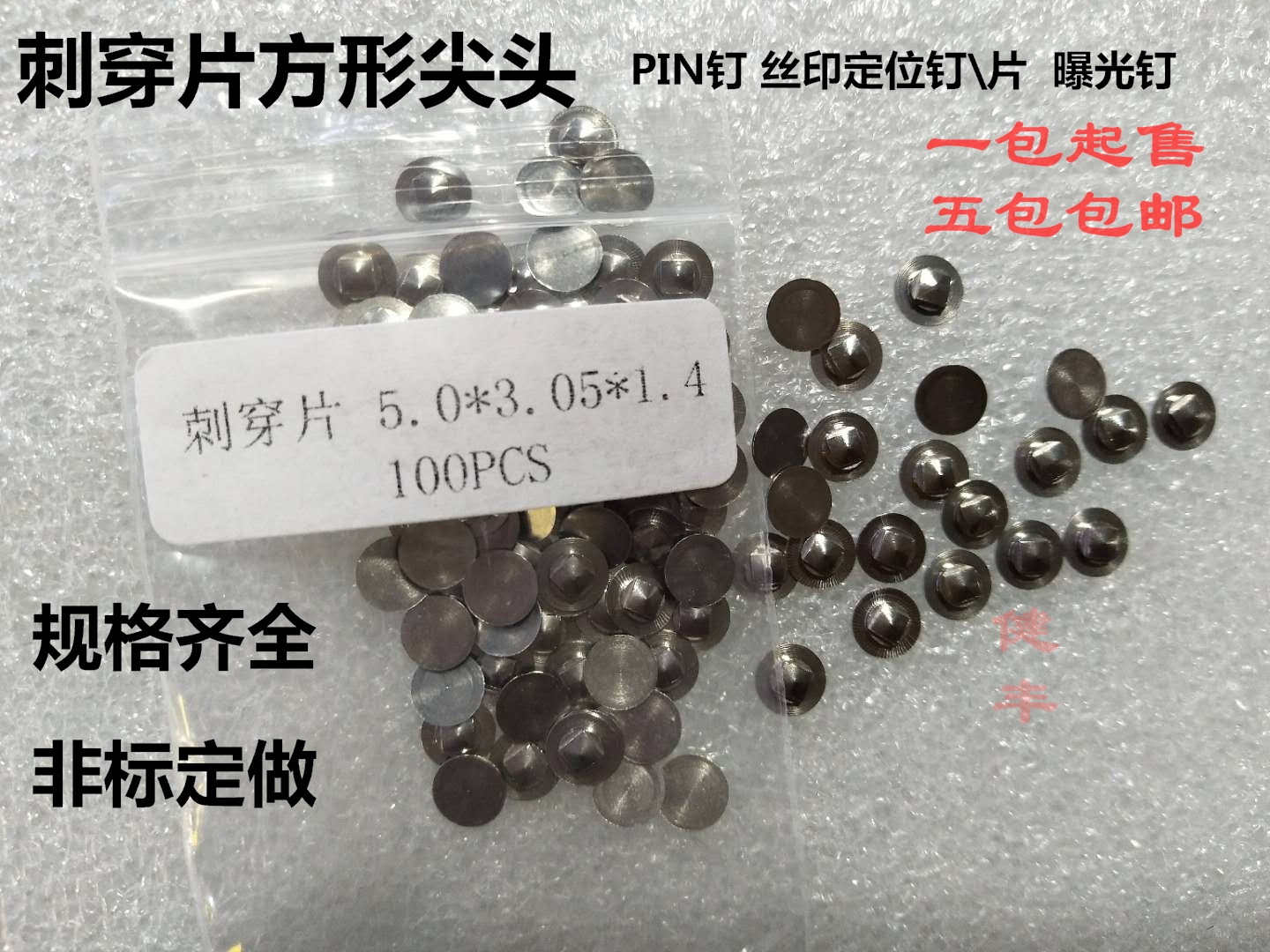 PCB线路板丝印曝光钉刺穿片方形尖头 PIN钉 刺穿片 菲林定位钉|ruв категории оборудование/инструменты, лента, гвоздь - от Buy2taobao.com для оказания профессиональной услуги покупки агента Taobao