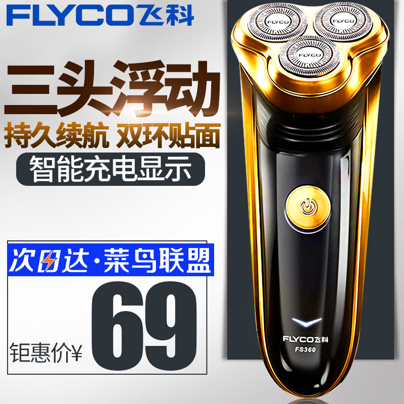 飞科剃须刀飞科电动剃须刀男士刮胡刀充电式胡须刀剔胡子刀FS360