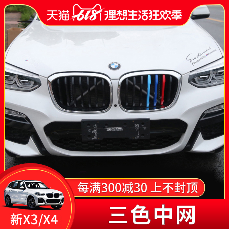 适用于2018款宝马新X3X4三色中网25i28i30改装中网三色条卡扣装饰|ruв категории автомобиль/товаров/аксессуары/переоснащение, Внешние украшения автомобиля/установка украшения/защита, Внешние украшения автомобиля, автомобильные декоративные наклейки - от Buy2taobao.com для оказания профессиональной услуги покупки агента Taobao