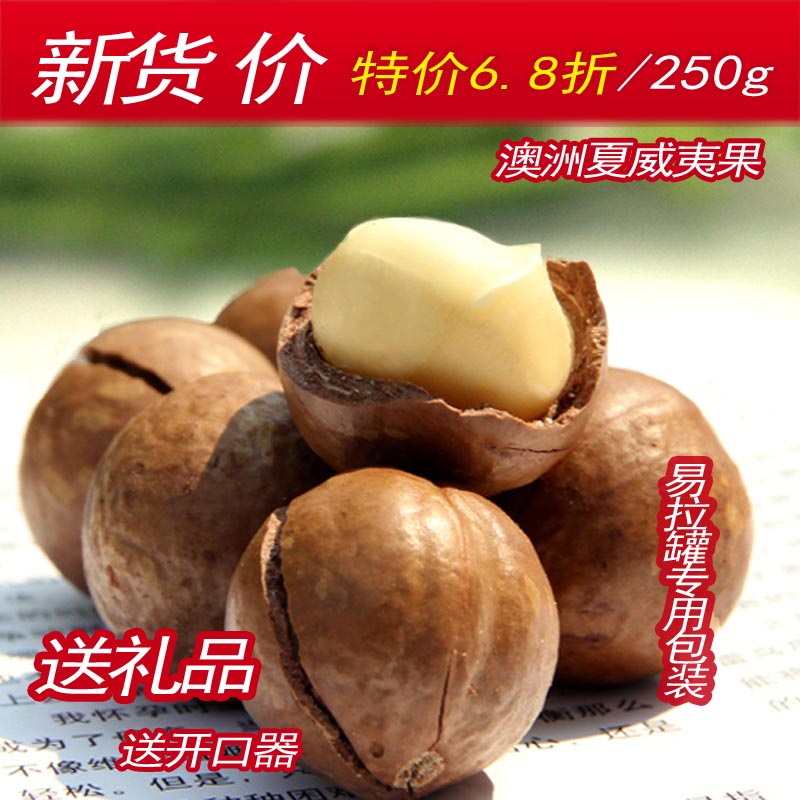 新货夏威夷果 奶油味干果坚果零食250g罐装赠开果器再送礼4件包邮在类目 零食/坚果/特产, 山核桃/坚果/炒货, 夏威夷果中 - 来自Buy2taobao.com提供专业的淘宝代购服务