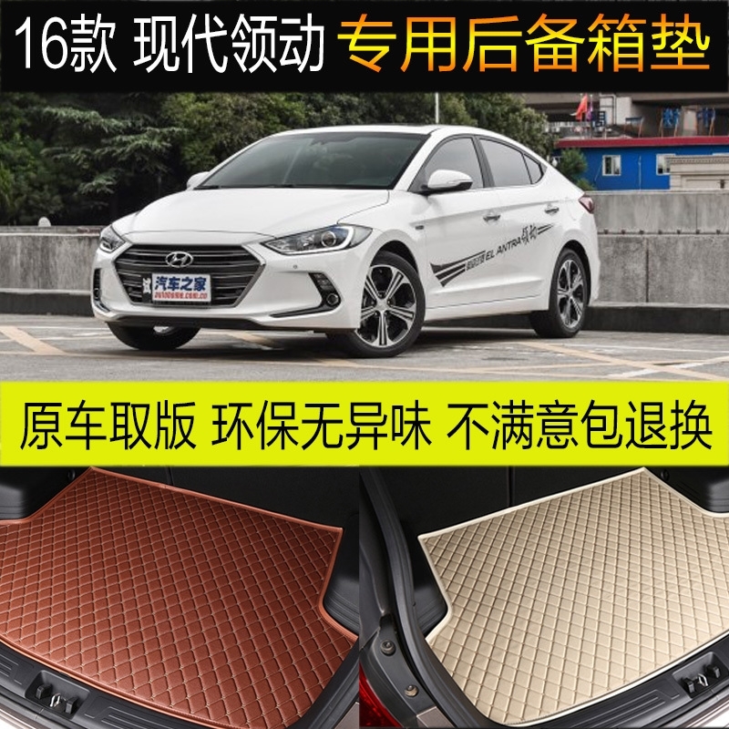 2016款北京现代领动 汽车后备箱垫专车专用尾箱垫子脚垫 改装配件|ruв категории автомобиль/товаров/аксессуары/переоснащение, автомобильных принадлежностей/аксессуары, универсальный багажник колодка - от Buy2taobao.com для оказания профессиональной услуги покупки агента Taobao