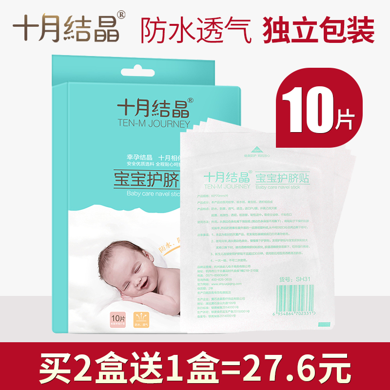 十月结晶新生儿肚脐贴婴儿透气护脐贴宝宝洗澡游泳防水脐带贴10片|ruв категории Всё для беременных и кормящих, мама дородового и послеродового товаров, другие - от Buy2taobao.com для оказания профессиональной услуги покупки агента Taobao