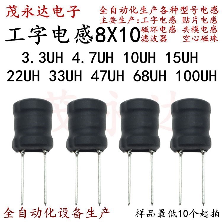 工字电感8X10 3.3UH 4.7UH 10UH 15UH 22UH 33UH 47UH 68UH 100UH在类目 3C数码配件, 电子元器件市场, 电子元件, 电感器中 - 来自Buy2taobao.com提供专业的淘宝代购服务