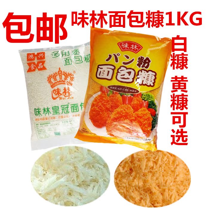 面包糠 1kg 白色面包糠 炸鸡腿炸鸡柳炸鸡 包邮 面包屑 炸猪排在类目 粮油米面/南北干货/调味品, 烘焙原料/辅料/食品添加剂-新, 烘培辅料, 面包糠中 - 来自Buy2taobao.com提供专业的淘宝代购服务