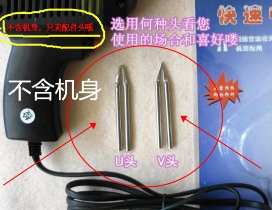 2秒速熱電烙鐵配件專用烙鐵頭(U形頭,V形頭)在類目 五金/工具, 手動工具, 電子電工工具, 電子焊接工具配件中 - 來自Buy2taobao.com提供專業的淘寶代購服務