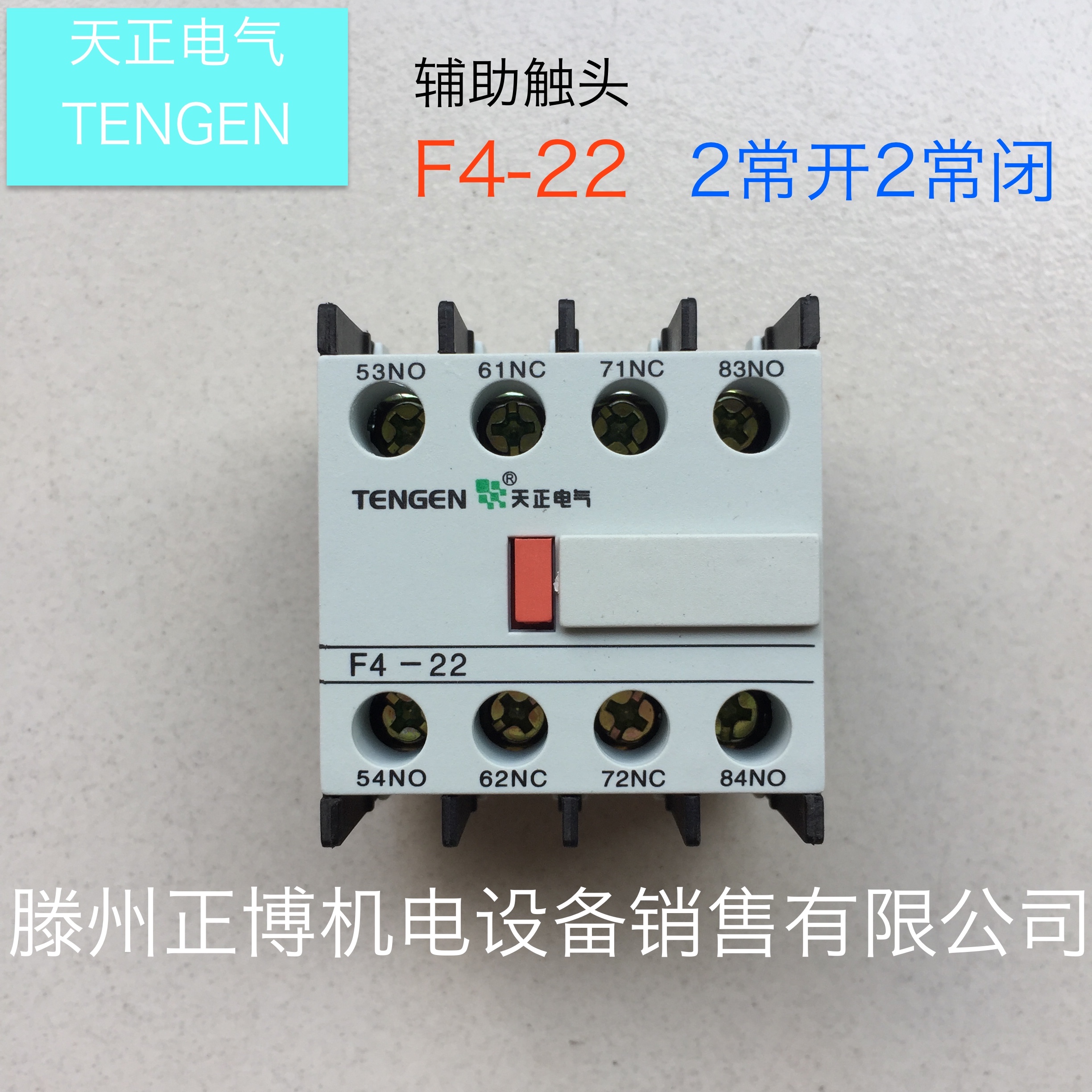 天正电气TENGEN 辅助触头组F4-22 2常开2常闭 CJX2接触器配件在类目 电子/电工, 其它中 - 来自Buy2taobao.com提供专业的淘宝代购服务