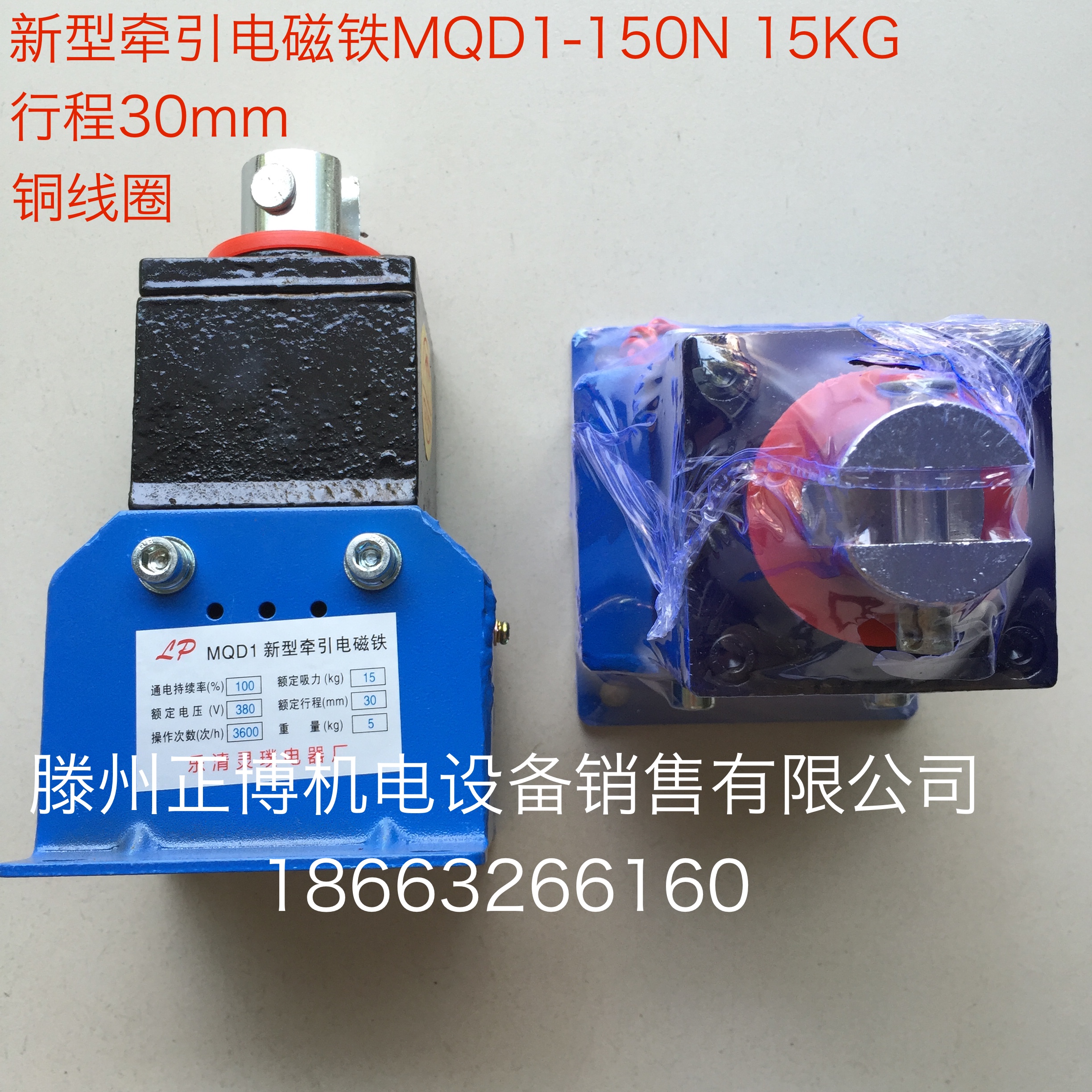 MQD1-15KG新型牵引电磁铁MQD1-150N 380V全铜行程30/50mm 15公斤在类目 五金/工具, 机械五金, 其他机械五金(新)中 - 来自Buy2taobao.com提供专业的淘宝代购服务