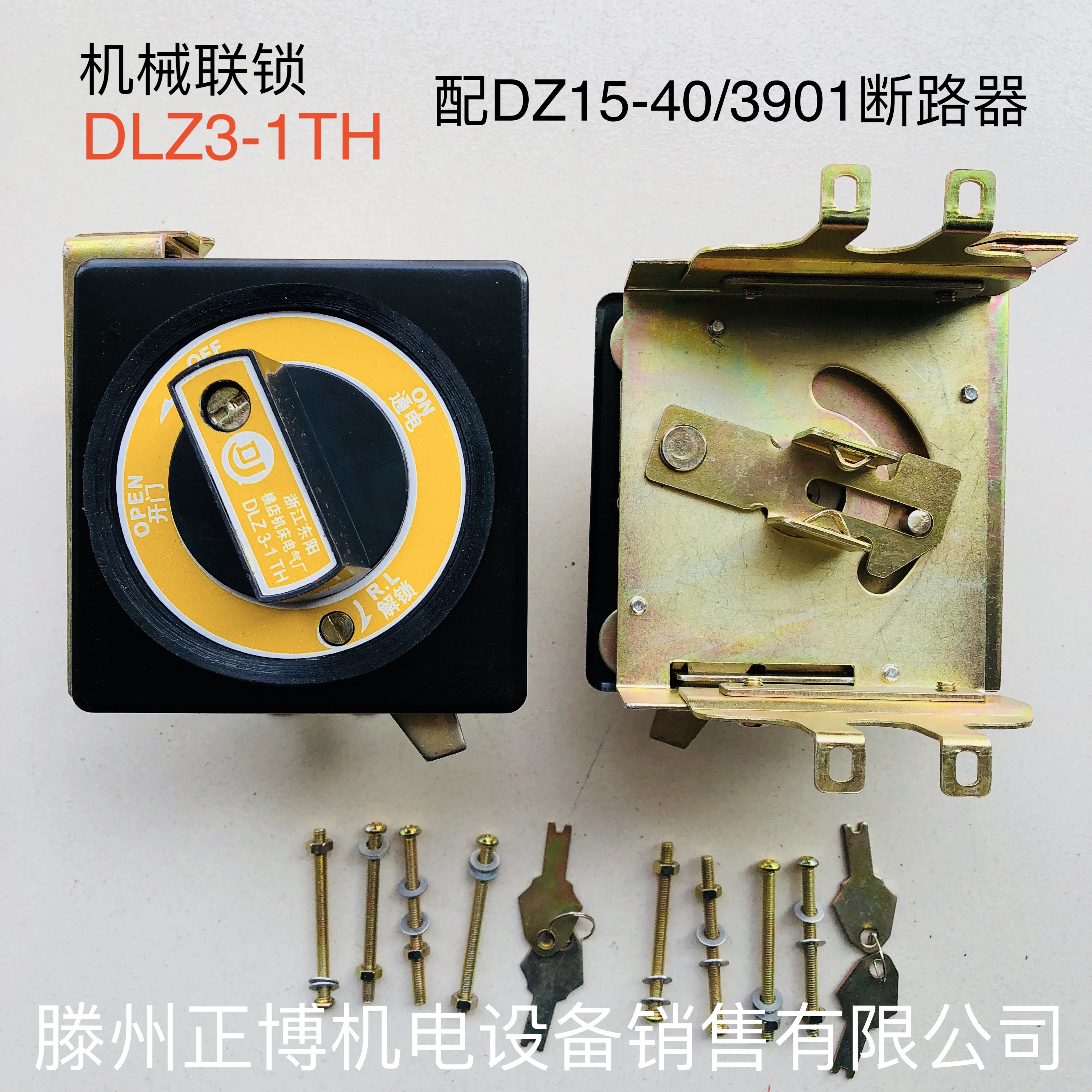 机械联锁DLZ3-1TH 机床电源开关连锁 开门断电门锁 配DZ15-40/390在类目 电子/电工, 其它中 - 来自Buy2taobao.com提供专业的淘宝代购服务