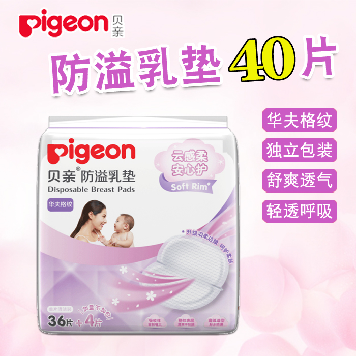 贝亲乳垫一次性防溢哺乳垫36片 孕产妇超薄防漏乳贴/隔奶垫 PL161在类目 孕妇装/孕产妇用品/营养, 妈妈产前产后用品, 防溢乳垫中 - 来自Buy2taobao.com提供专业的淘宝代购服务