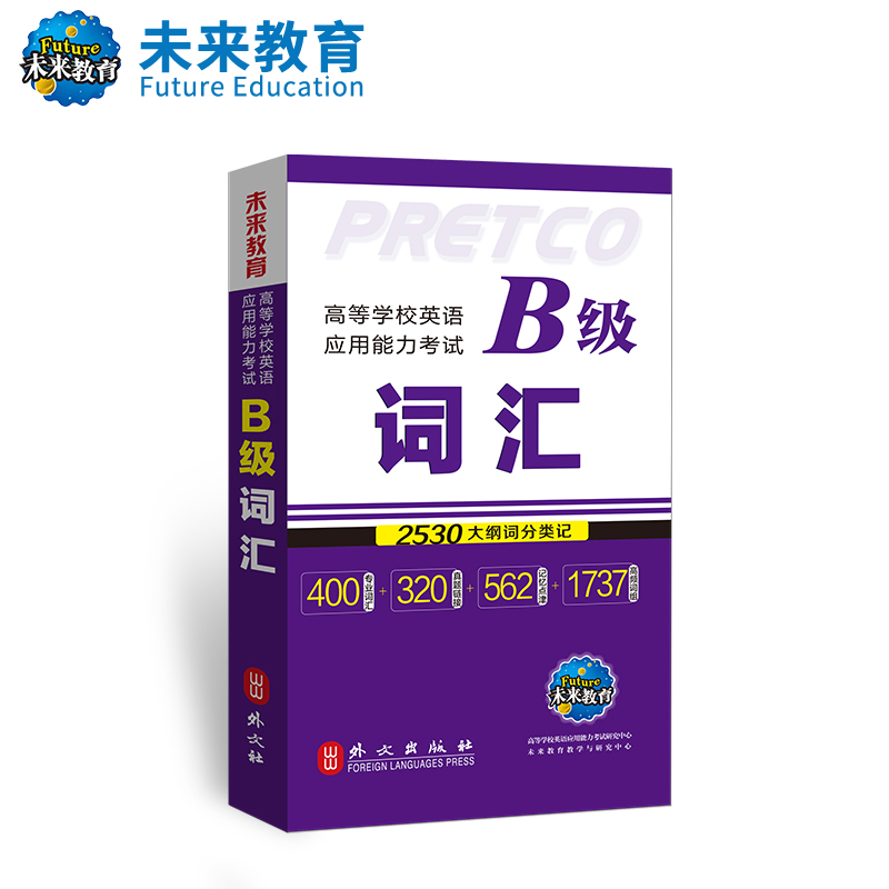正版 未来教育 新版全面突击考纲 高等学校英语应用能力考试 B级词汇手册 大学英语三级考试 词汇书单词书可搭配历年真题试卷|ruв категории книги/журнал/газета, экзамен/учебник/тезис, иностранный язык, экзамен, экзамен других иностранных языков - от Buy2taobao.com для оказания профессиональной услуги покупки агента Taobao