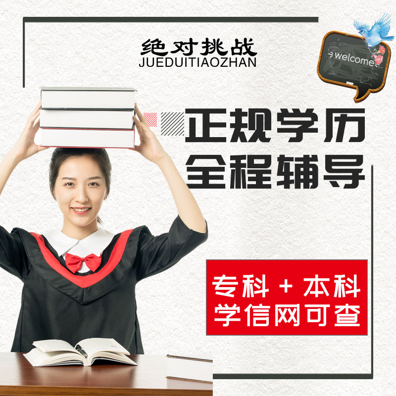 浙江省学历网教专科本科学信网可查专升本网络教育在类目 教育培训, 学历/职业资格考试, 其他职业资格认证培训中 - 来自Buy2taobao.com提供专业的淘宝代购服务