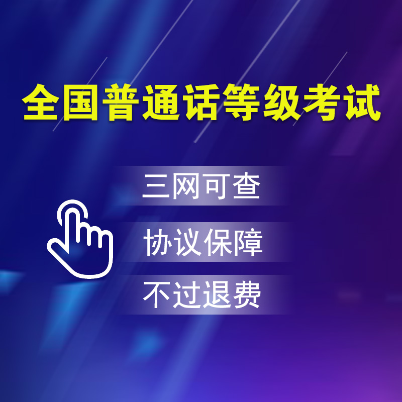 全国普通话二甲二乙等级考试视频教程培训班测试证书三网可查在类目 教育培训, 学历/职业资格考试, 其他职业资格认证培训中 - 来自Buy2taobao.com提供专业的淘宝代购服务