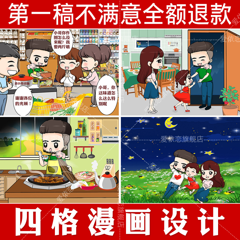 代画四格漫画商业企业插画结婚礼表白多格人物场景漫画设计定制作在类目 个性定制/设计服务/DIY, 设计服务, 卡通/动漫/插画设计中 - 来自Buy2taobao.com提供专业的淘宝代购服务