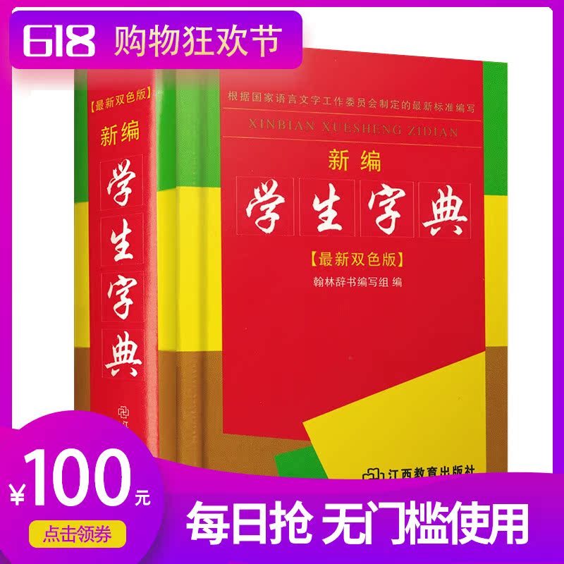 新编学生字典(双色版) 中小学教辅 常备工具书 汉语工具书 正版 字典书籍 翰林辞书编写组 江西教育出版社在类目 书籍/杂志/报纸, 工具书/百科全书, 汉语/辞典中 - 来自Buy2taobao.com提供专业的淘宝代购服务