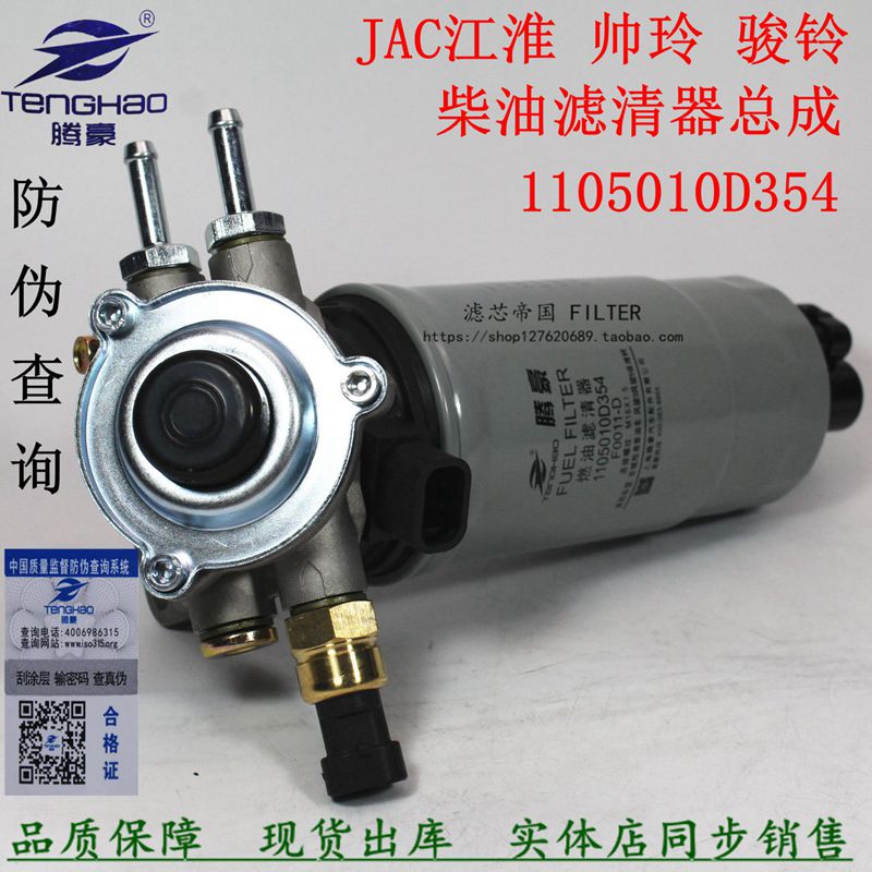 Jiangling Shunda Transit JAC Shuailing UF0011-D Fuel Filter Core 1105010D354 diesel oil Filter assemblyin the Car/Articles/Fitting/Refit , Auto Parts and Accessories , Filter , Oil filter category - from Buy2taobao.com to provide professional Taobao agent buy service