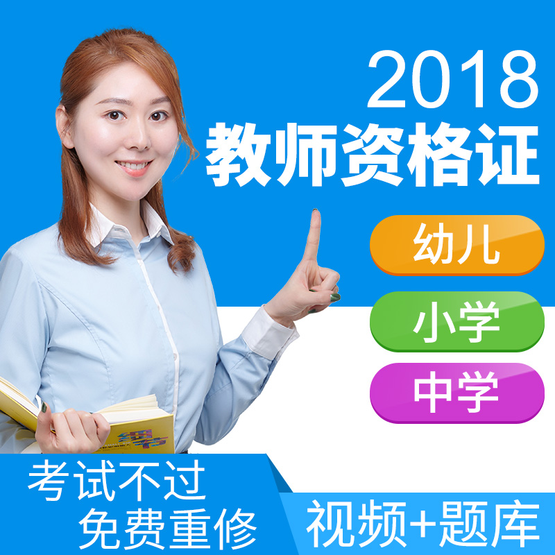 2019年小学中学幼儿园教师资格证考试精讲视频课件题库软件全科在类目 教育培训, 学历/职业资格考试, 教师资格培训中 - 来自Buy2taobao.com提供专业的淘宝代购服务