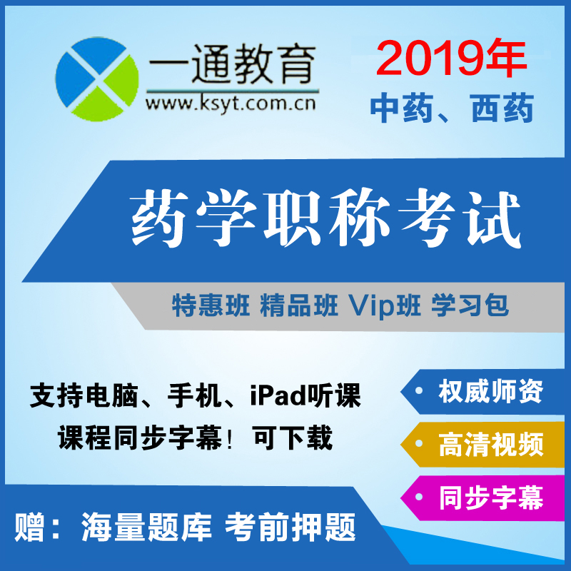 壹通教育2020年初級藥師藥士主管藥師中藥師考試培訓視頻課件題庫在類目 教育培訓, 學歷/職業資格考試, 醫學類資格認證中 - 來自Buy2taobao.com提供專業的淘寶代購服務