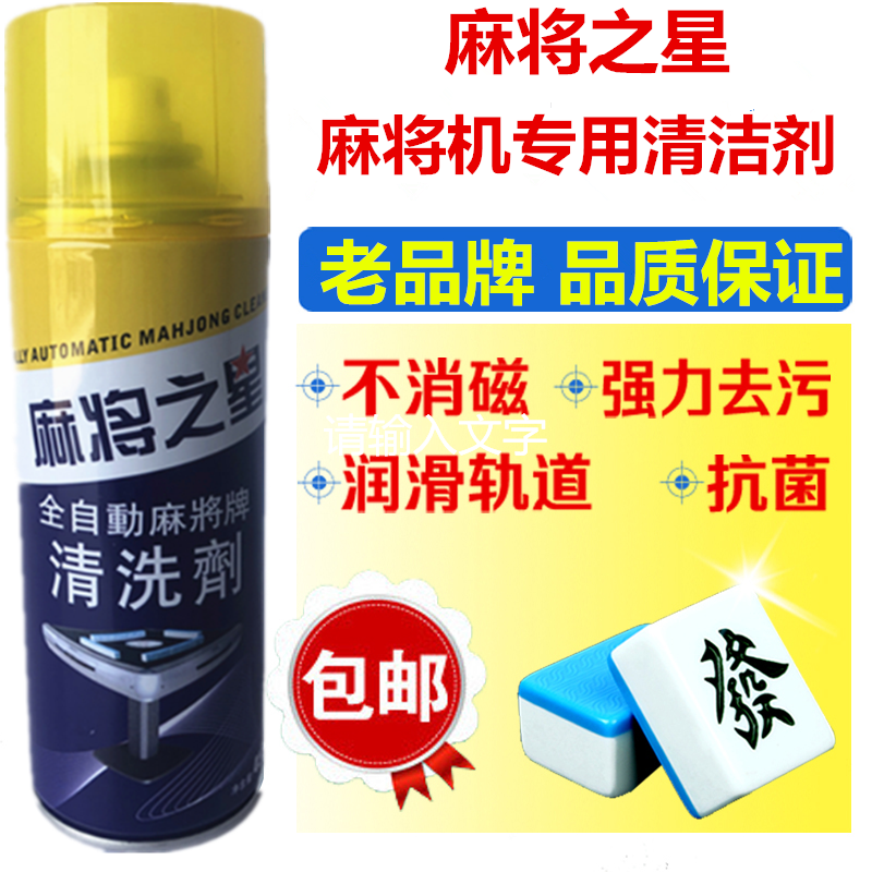 全自动麻将机清洗剂麻将牌清洁剂洗麻将清洗剂机麻台布桌布清洁剂在类目 运动/瑜伽/健身/球迷用品, 麻将/棋牌/益智类, 麻将, 自动麻将机中 - 来自Buy2taobao.com提供专业的淘宝代购服务