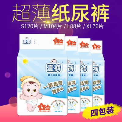 壹裤超薄婴儿纸尿裤4包装 宝宝透气尿不湿批发价四码任选S/M/L/XL