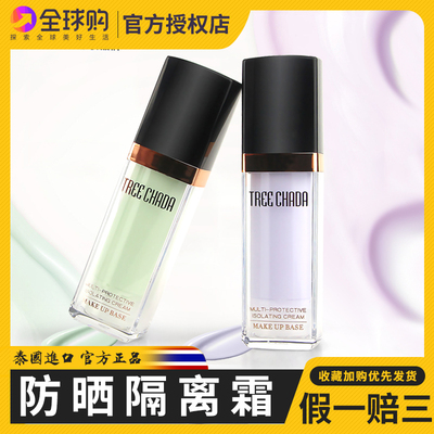 泰国TREECHADA隔离霜妆前乳打底美白遮瑕裸妆学生保湿补水持久女