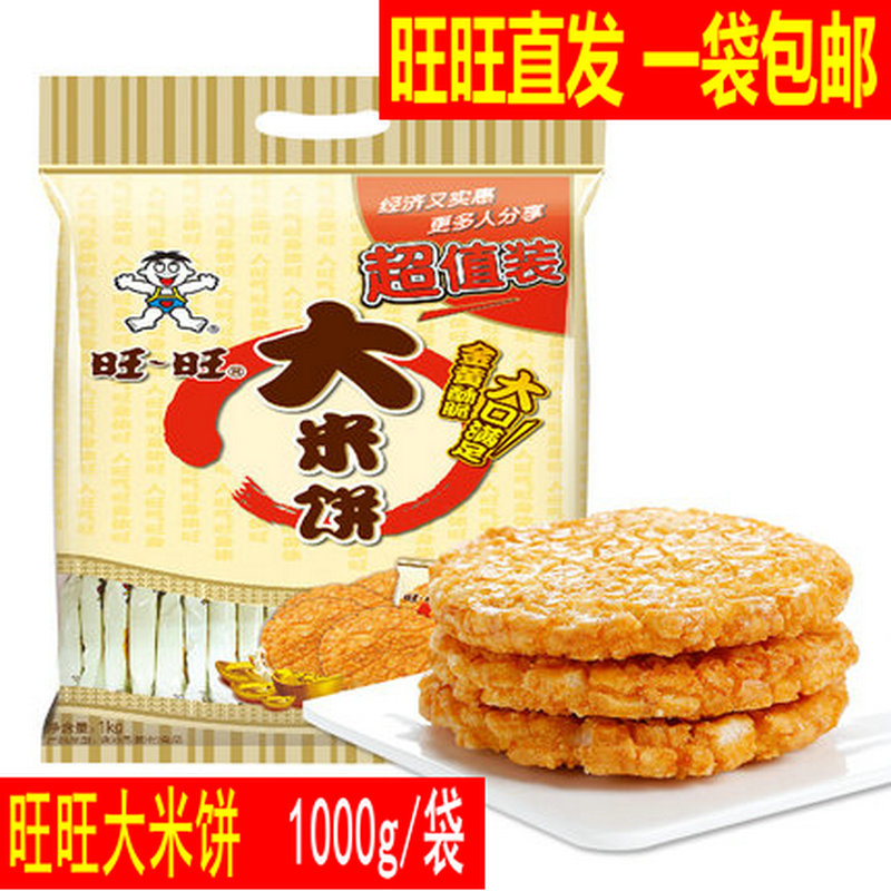 旺旺大米饼1000g 旺仔散装零食大礼包一箱雪饼米饼实惠装饼干整箱在类目 零食/坚果/特产, 饼干/膨化, 膨化食品中 - 来自Buy2taobao.com提供专业的淘宝代购服务