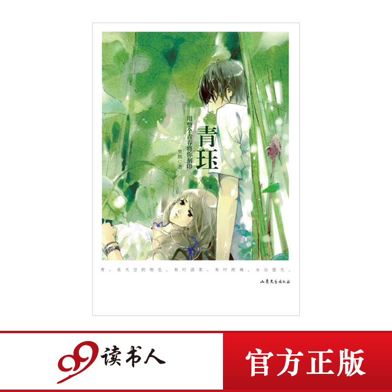 青珏(正版) 青春小说 一起回味回不去的青春在类目 书籍/杂志/报纸, 小说, 青春小说中 - 来自Buy2taobao.com提供专业的淘宝代购服务