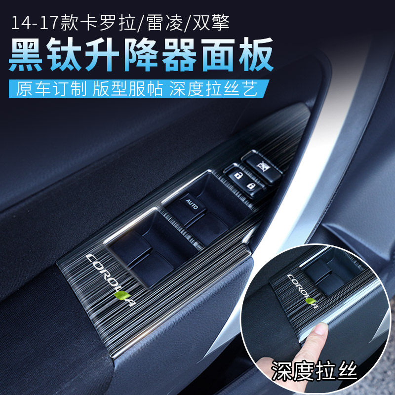 14-2017款专用丰田卡罗拉雷凌双擎装饰升降升窗器面板贴内饰改装