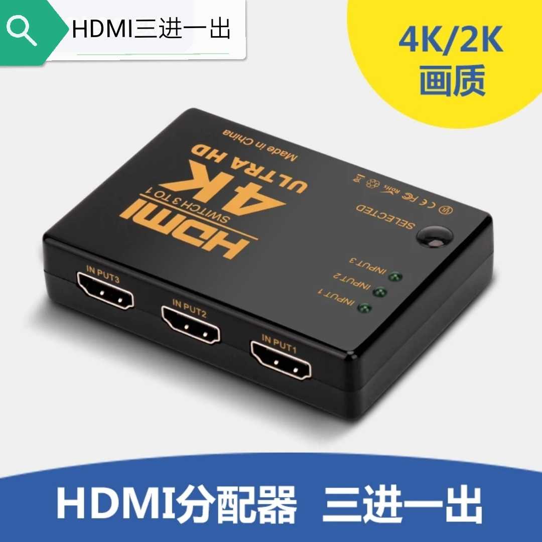 高清HDMI切換器電腦4K三進壹出筆記本機頂盒接電視視頻畫面分配器在類目 3C數碼配件, 家電影音周邊配件, 射頻器/轉換器中 - 來自Buy2taobao.com提供專業的淘寶代購服務