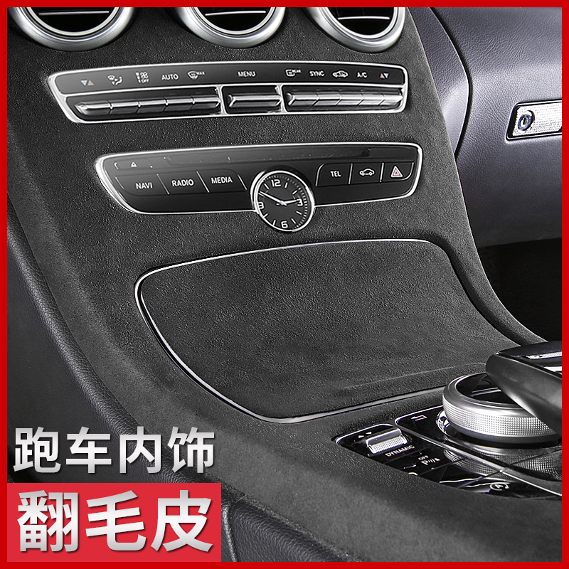 奔驰C200LGLC260LC180E级E300L改装饰中控内饰贴膜贴纸改色翻毛皮|ruв категории автомобиль/товаров/аксессуары/переоснащение, автомобильных принадлежностей/аксессуары, автомобильный интерьер патч/наклейка - от Buy2taobao.com для оказания профессиональной услуги покупки агента Taobao