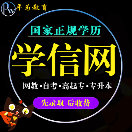 平为教育正规学历远程网络自考大专升本科成人高考培训学信网可查在类目 教育培训, 学历/职业资格考试, 其他职业资格认证培训中 - 来自Buy2taobao.com提供专业的淘宝代购服务