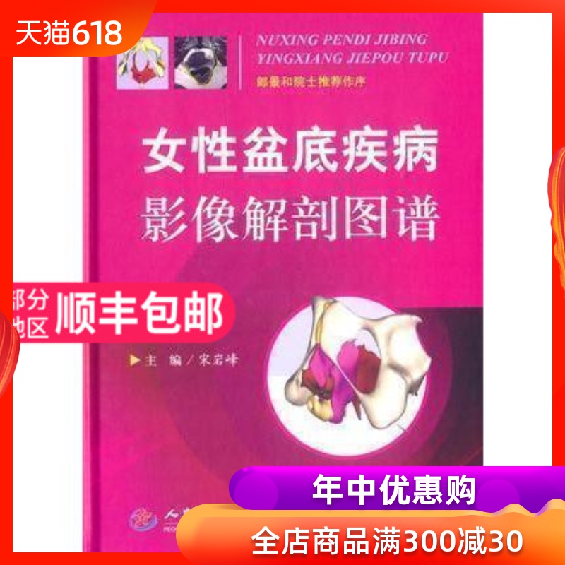 Genuine/Female sex Pelvic floor disease image anatomy atlas Song Yan Feng the people Military press 9787509182253 .in the Books/Magazine/Newspaper , Medical Health , Obstetrics and Gynecology category - from Buy2taobao.com to provide professional Taobao agent buy service