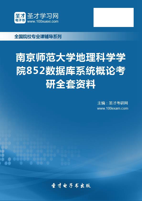 南京师范大学地理科学学院852数据库系统概论考研全套资料|ruв категории в области образования и профессиональной подготовки, учебных услуг, экзаменационный склад программное обеспечение - от Buy2taobao.com для оказания профессиональной услуги покупки агента Taobao