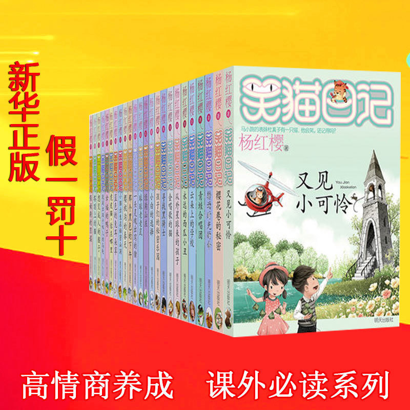 笑貓日記系列全套24冊正版全集笑貓日記小貓全集笑毛貓日記全集笑貓日記合集楊紅櫻系列書笑貓日記全套最新壹本是再見小可憐小學生在類目 書籍/雜誌/報紙, 兒童讀物/教輔, 中國兒童文學中 - 來自Buy2taobao.com提供專業的淘寶代購服務