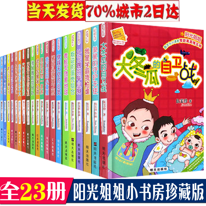 阳光姐姐小书房系列书全套23册/伍美珍/9-12岁校园学生儿童文学书/老天会爱笨小孩/大冬瓜的自卫战/三四五六年级学生课外阅读正版|ruв категории книги/журнал/газета, книги для детей/ассистент, китай детской литературы - от Buy2taobao.com для оказания профессиональной услуги покупки агента Taobao